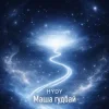 封面 HYDY - Маша гудбай HYDY - Маша гудбай