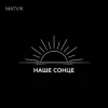 封面 Matvik - Наше Сонце Matvik - Наше Сонце