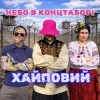 封面 Хайповий - Небо в Концтаборі Хайповий - Небо в Концтаборі