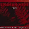 Обкладинка EmoTix - Тримай мене EmoTix - Тримай мене