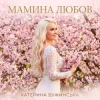 Обкладинка Катерина Бужинська - Мамина любов Катерина Бужинська - Мамина любов