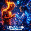 封面 LEVAN4IK - Притяжение LEVAN4IK - Притяжение