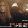 封面 DJ Feel feat. Julya Pago - Na Obloka (Radio Version) DJ Feel feat. Julya Pago - Na Obloka (Radio Version)