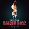 封面 Бумбокс - Ангела Бумбокс - Ангела