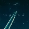 封面 LI ZA & ИМАР - Удали LI ZA & ИМАР - Удали