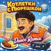 封面 Enjoykin & Phillipo Blake - Котлетки С Пюрешкой Enjoykin & Phillipo Blake - Котлетки С Пюрешкой