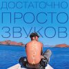 封面 Данила Дуденков, 2Хвоста - Достаточно просто звуков Данила Дуденков, 2Хвоста - Достаточно просто звуков