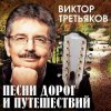 封面 Виктор Третьяков - Осенний романс Виктор Третьяков - Осенний романс