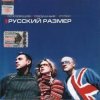 封面 Русский Размер - Вот и всё Русский Размер - Вот и всё