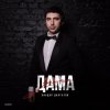 Эльдар Далгатов - Доченька