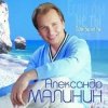 封面 Александр Малинин - Ангел Александр Малинин - Ангел