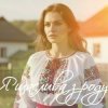 封面 Евгения Крикун - Я щаслива зроду Евгения Крикун - Я щаслива зроду