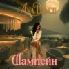 封面 Ana Danch - Шампейн Ana Danch - Шампейн