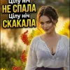 Обкладинка Дарина Хуртовина - Цілу ніч НЕ СПАЛА Дарина Хуртовина - Цілу ніч НЕ СПАЛА