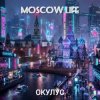 封面 ОКУЛУС - MOSCOW LIFE ОКУЛУС - MOSCOW LIFE