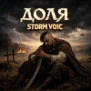 Обкладинка Storm Voic - Доля Storm Voic - Доля