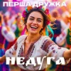 Обкладинка Перша Дружка - Недуга (DJ Viralov Remix) Перша Дружка - Недуга (DJ Viralov Remix)