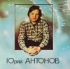 封面 Юрий Антонов - Потеряешь-я найду Юрий Антонов - Потеряешь-я найду