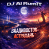 封面 Тимур Шакиров (голос ИИ) - Владивосток-Астрахань Тимур Шакиров (голос ИИ) - Владивосток-Астрахань