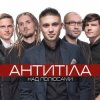 Антитіла - І Всю Ніч