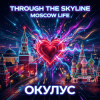 封面 ОКУЛУС - Through the skyline(MOSCOW LIFE) ОКУЛУС - Through the skyline(MOSCOW LIFE)