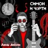 封面 СИМОН И ЧÖРТИ - День левши СИМОН И ЧÖРТИ - День левши