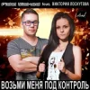 封面 Fidel Wicked feat. Виктория Лоскутова - Возьми Меня Под Контроль (Club Edit) Fidel Wicked feat. Виктория Лоскутова - Возьми Меня Под Контроль (Club Edit)