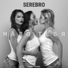 封面 Серебро - Мало Тебя (Tony Kart feat. Syntheticsax & Andy Groove Official Remix) Серебро - Мало Тебя (Tony Kart feat. Syntheticsax & Andy Groove Official Remix)