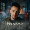 封面 DIBROVA - Розкажи DIBROVA - Розкажи