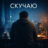Обкладинка White Swan - Скучаю White Swan - Скучаю