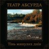 封面 Театр Абсурда - Забери мене Театр Абсурда - Забери мене