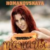 封面 Ольга Романовская - Папайя Ольга Романовская - Папайя