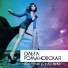 封面 Ольга Романовская - Достучаться до неба Ольга Романовская - Достучаться до неба