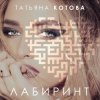 封面 Татьяна Котова - Лабиринт Татьяна Котова - Лабиринт