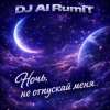 封面 Тимур Шакиров (DJ AI RumiT) - Ночь, не отпускай меня Тимур Шакиров (DJ AI RumiT) - Ночь, не отпускай меня