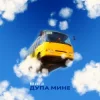 Обкладинка Bulvar LU - Дупа мине Bulvar LU - Дупа мине