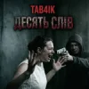 Обкладинка Tab4ik - Десять слів Tab4ik - Десять слів