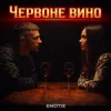 Обкладинка EmoTix - Червоне вино EmoTix - Червоне вино