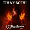 封面 Dj Bashkirofff - Тінь у вогні Dj Bashkirofff - Тінь у вогні
