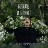 封面 Alex Storis - Ближе И Ближе Alex Storis - Ближе И Ближе
