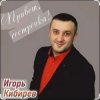 封面 Игорь Кибирев - Привет сестрёнка Игорь Кибирев - Привет сестрёнка