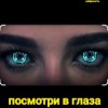封面 Нейросеть - Посмотри в глаза Нейросеть - Посмотри в глаза
