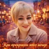 封面 Алёна Росс - Как прекрасен этот вечер Алёна Росс - Как прекрасен этот вечер