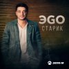 封面 ЭGO - Старик ЭGO - Старик