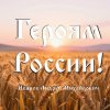 封面 Иванов Андрей Михайлович - Героям России! Иванов Андрей Михайлович - Героям России!