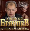 封面 Алексей Брянцев & Елена Касьянова - Пара Алексей Брянцев & Елена Касьянова - Пара