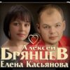 Обкладинка Алексей Брянцев & Елена Касьянова - Моя любовь Алексей Брянцев & Елена Касьянова - Моя любовь