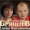 封面 Алексей Брянцев & Елена Касьянова - Дай мне счастье взаймы Алексей Брянцев & Елена Касьянова - Дай мне счастье взаймы