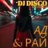封面 DJ Disco - Ад и Рай (Hell Edit) DJ Disco - Ад и Рай (Hell Edit)