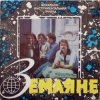 封面 Земляне - Красный конь Земляне - Красный конь